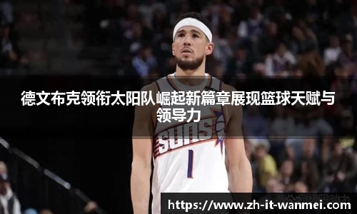 德文布克领衔太阳队崛起新篇章展现篮球天赋与领导力