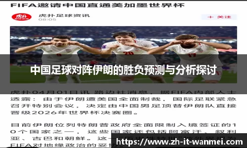 中国足球对阵伊朗的胜负预测与分析探讨