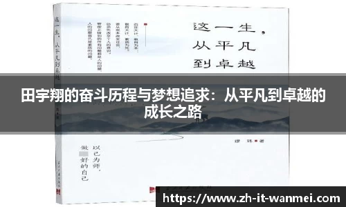 田宇翔的奋斗历程与梦想追求：从平凡到卓越的成长之路