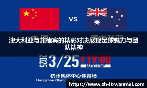 澳大利亚与菲律宾的精彩对决展现足球魅力与团队精神