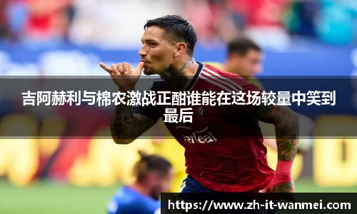 吉阿赫利与棉农激战正酣谁能在这场较量中笑到最后