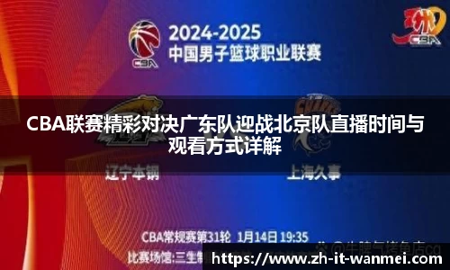 CBA联赛精彩对决广东队迎战北京队直播时间与观看方式详解