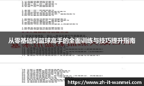 从零基础到篮球高手的全面训练与技巧提升指南