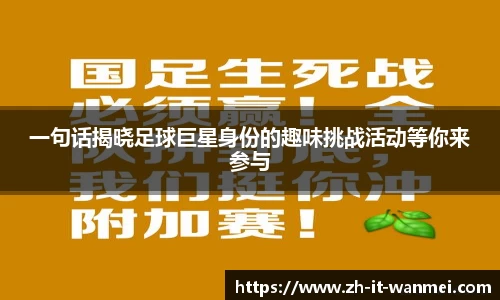 一句话揭晓足球巨星身份的趣味挑战活动等你来参与