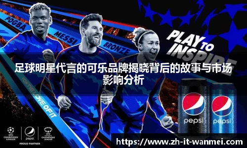 足球明星代言的可乐品牌揭晓背后的故事与市场影响分析