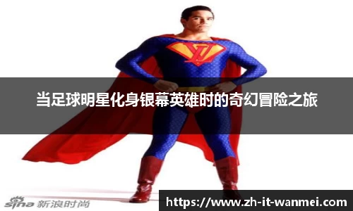 当足球明星化身银幕英雄时的奇幻冒险之旅