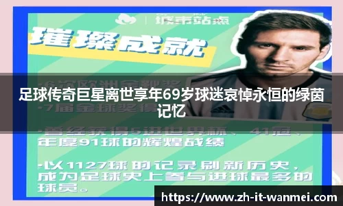 足球传奇巨星离世享年69岁球迷哀悼永恒的绿茵记忆