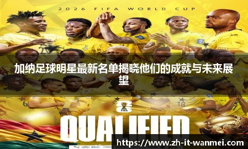 加纳足球明星最新名单揭晓他们的成就与未来展望