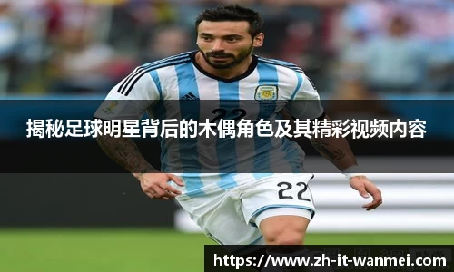 揭秘足球明星背后的木偶角色及其精彩视频内容