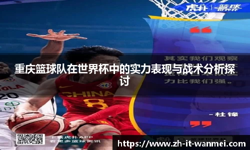 重庆篮球队在世界杯中的实力表现与战术分析探讨
