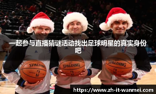 一起参与直播猜谜活动找出足球明星的真实身份吧